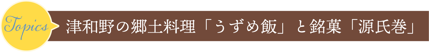 津和野の郷土料理「うずめ飯」と銘菓「源氏巻」