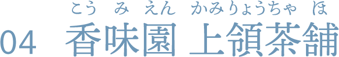 香味園 上領茶舗