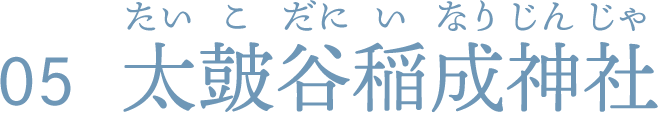 太皷谷稲成神社