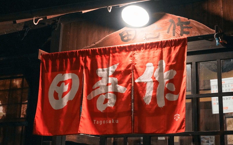 田吾作〈夕食〉　写真