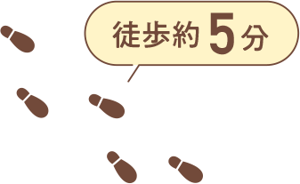徒歩で5分