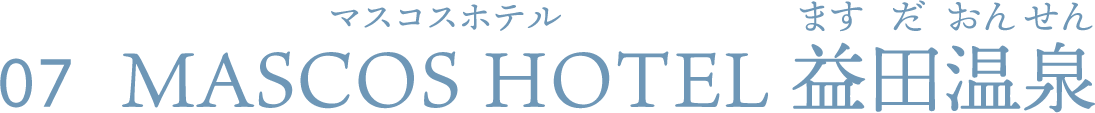 MASCOS HOTEL 益田温泉