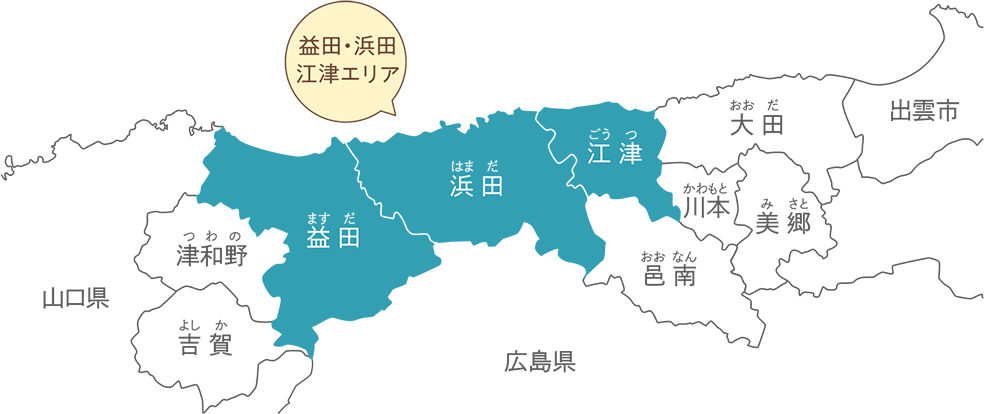 益田・浜田・江津エリア