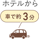 車で3分