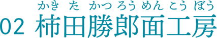 柿田勝郎面工房