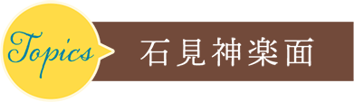 石見神楽面