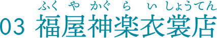 福屋神楽衣裳店