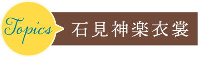 石見神楽衣装