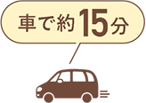 車で15分