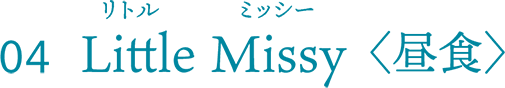 Little Missy〈昼食〉