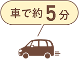 車で5分
