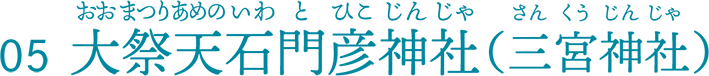 大祭天石門彦神社（三宮神社）