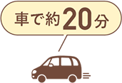 車で20分
