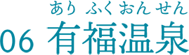 有福温泉