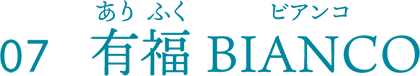 有福 BIANCO