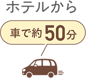 車で50分