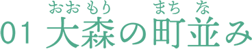 大森の町並み