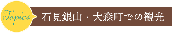 石見銀山・大森町での観光
