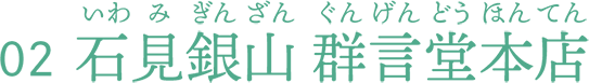 石見銀山 群言堂本店