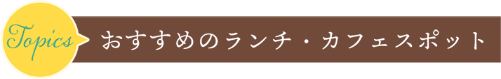 おすすめのランチ・カフェスポット