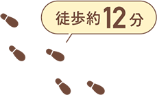 徒歩約12分