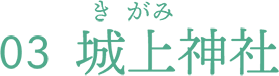 城上神社