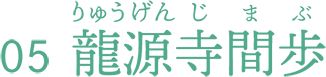 龍源寺間歩