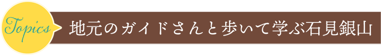 地元のガイドさんと歩いて学ぶ石見銀山