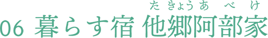 暮らす宿 他郷阿部家