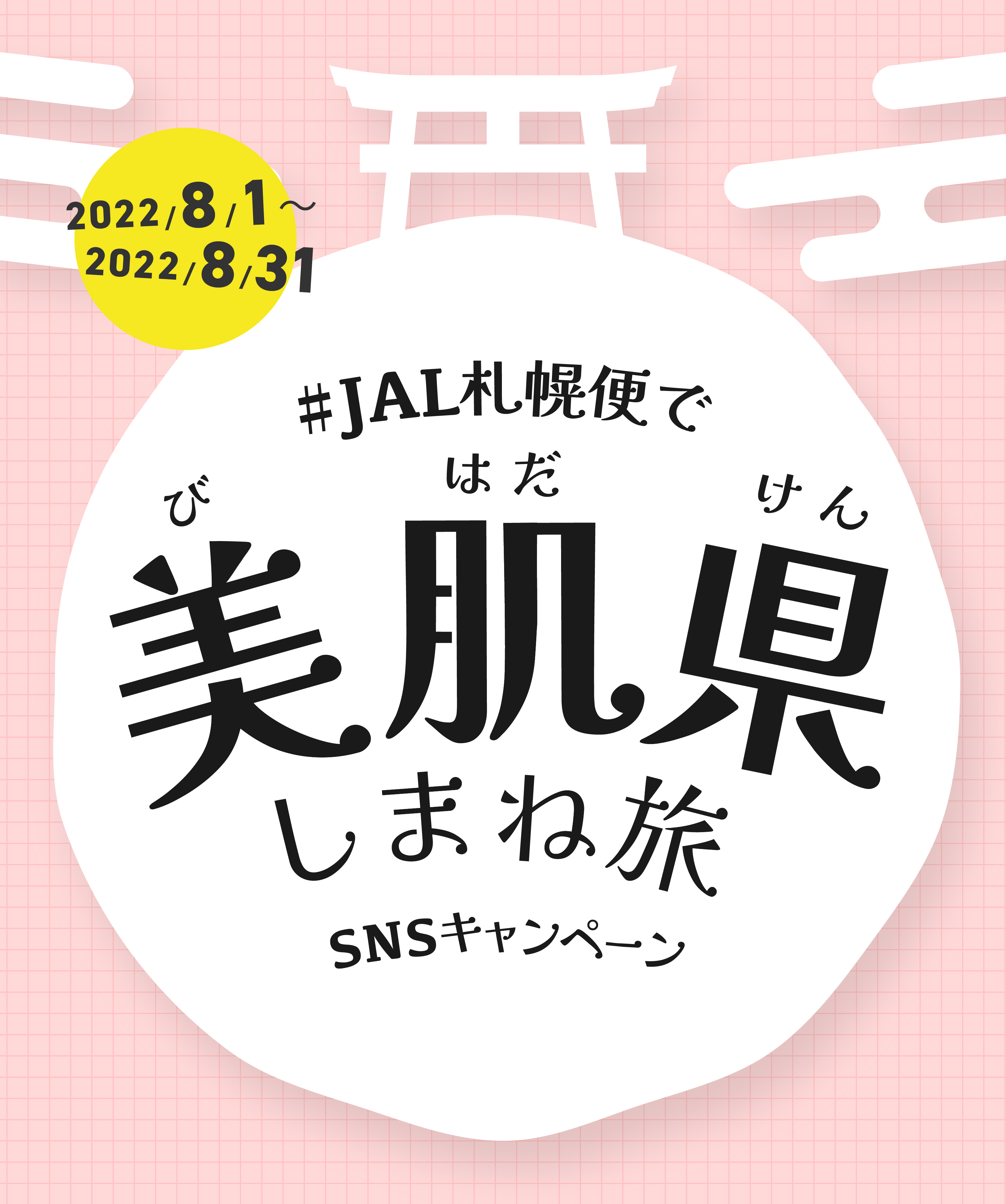 #JAL札幌便で美肌県しまね旅SNSキャンペーン。2022/8/1~2022/8/31開催