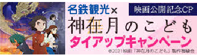 神在月のこどもタイアップキャンペーン