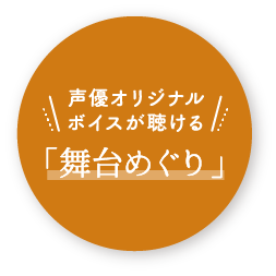 声優オリジナルボイスが聴ける「舞台めぐり」