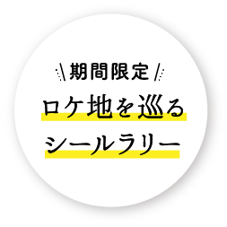 ロケ地を巡るシールラリー