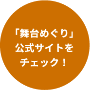 「舞台めぐり」公式サイトをチェック！