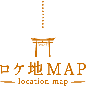 ロケ地MAP