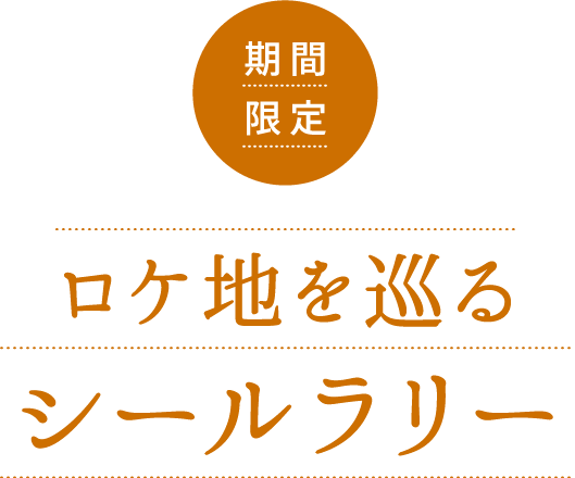 ロケ地を巡るシールラリー