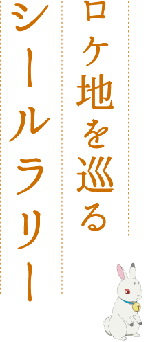 ロケ地を巡るシールラリー