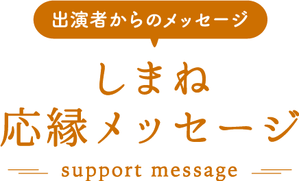 出演者からのメッセージ