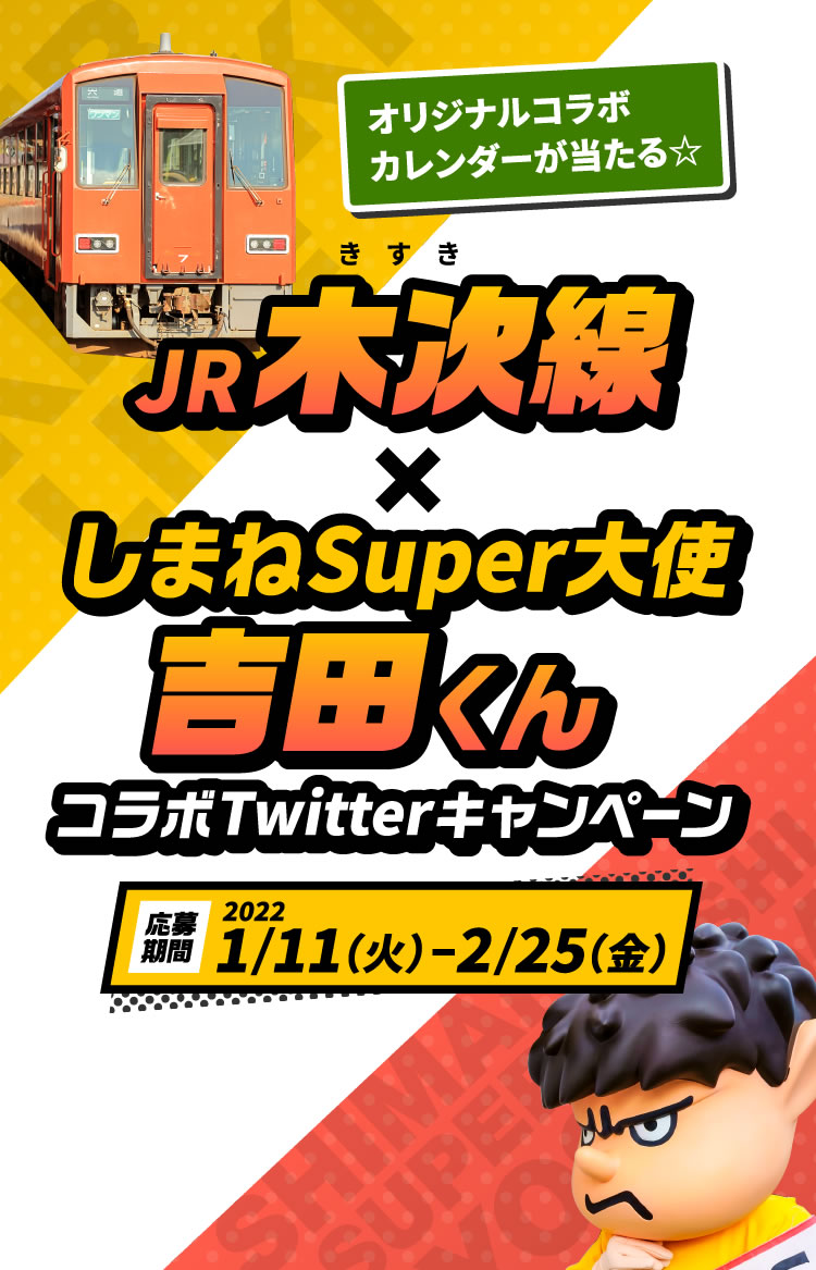 オリジナルコラボカレンダーが当たる☆ JR 木次線×しまねSuper大使吉田くんコラボTwitterキャンペーン　応募期間20221/11（火）  2/25（金）