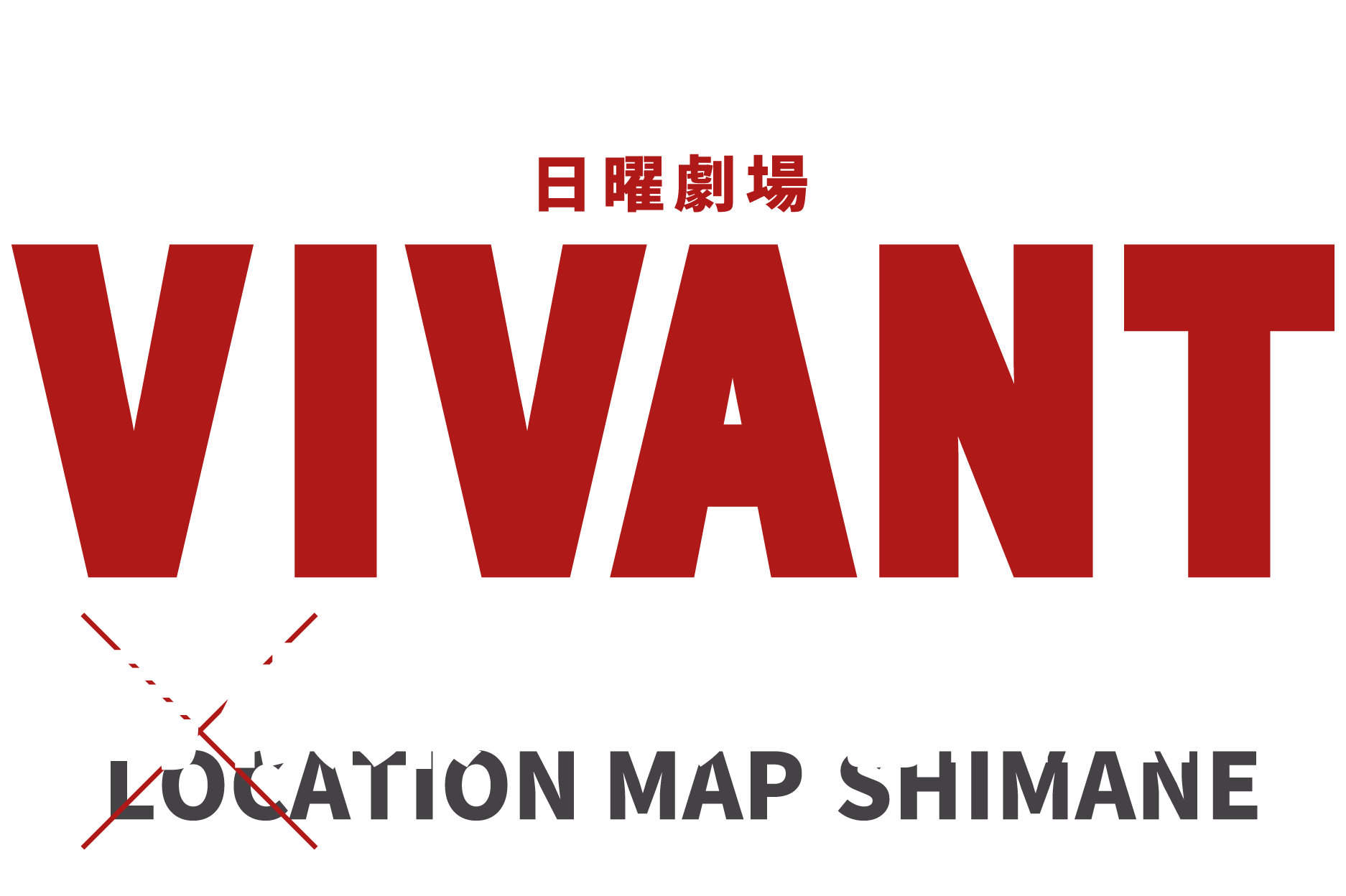 日曜劇場 VIVANT × 島根県ロケ地MAP 特設サイト