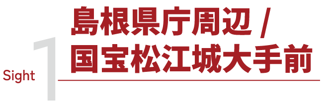 sight1 島根県庁周辺 島根県庁周辺