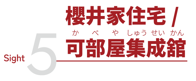 sight5 櫻井家住宅/可部屋集成館