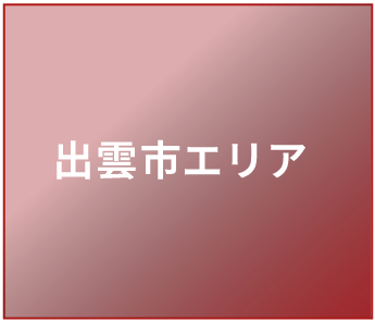 出雲市エリア