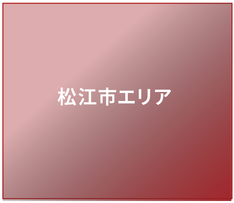 松江市エリア