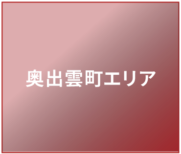 奥出雲町エリア