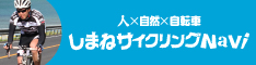 人×自然×自転車　しまねサイクリングNavi