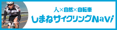 人×自然×自転車　しまねサイクリングNavi