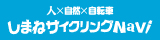 人×自然×自転車　しまねサイクリングNavi