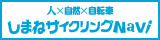 人×自然×自転車　しまねサイクリングNavi