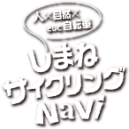 しまねサイクリングNavi